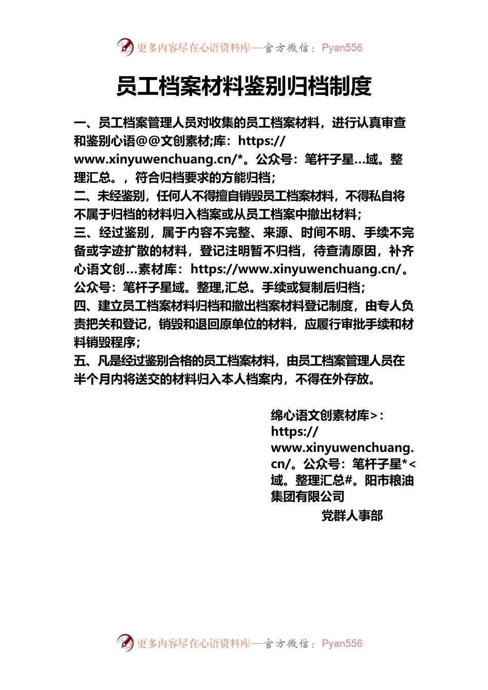 员工档案材料鉴别归档制度.docx_第1页