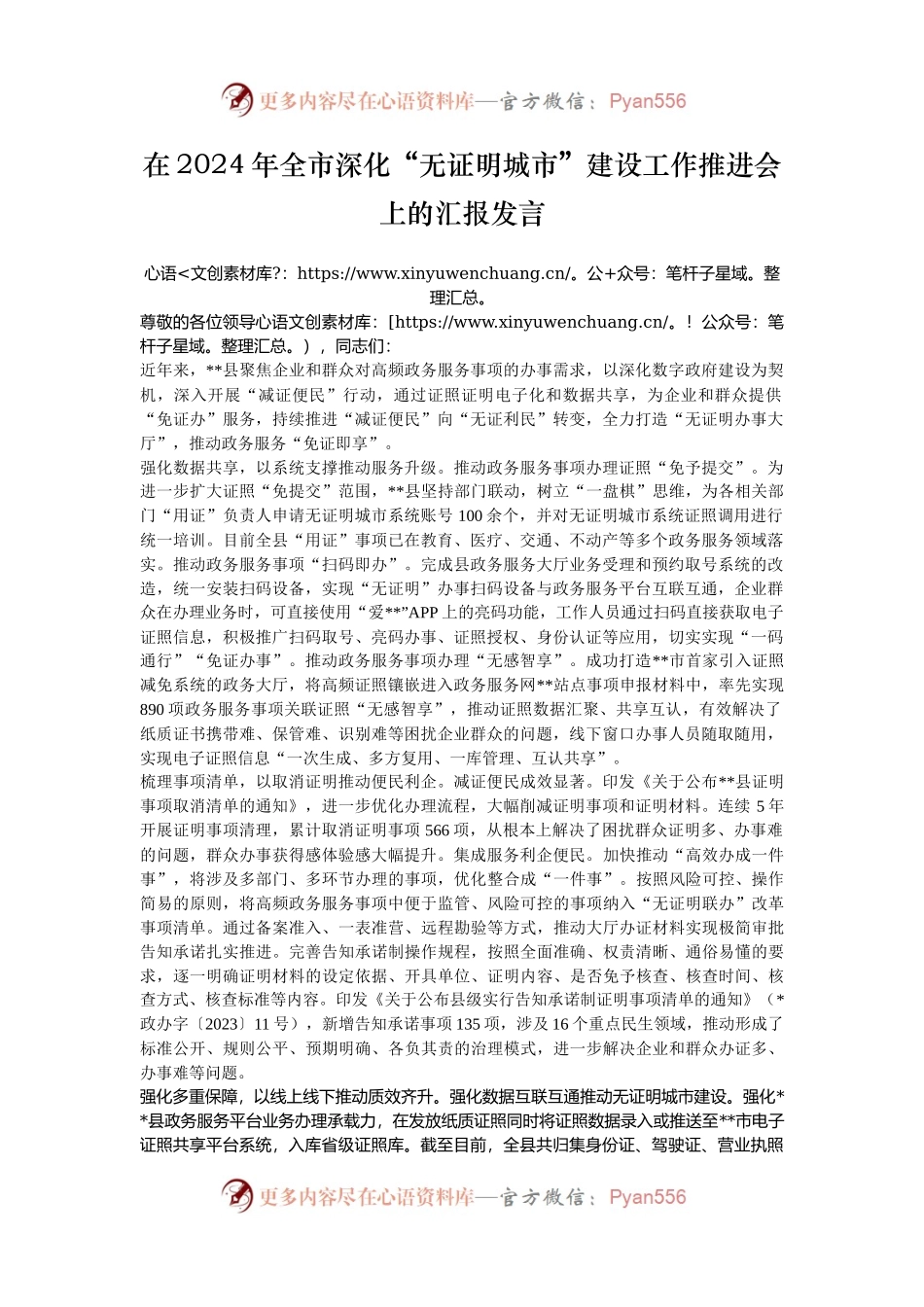 在2024年全市深化“无证明城市”建设工作推进会上的汇报发言.docx_第1页