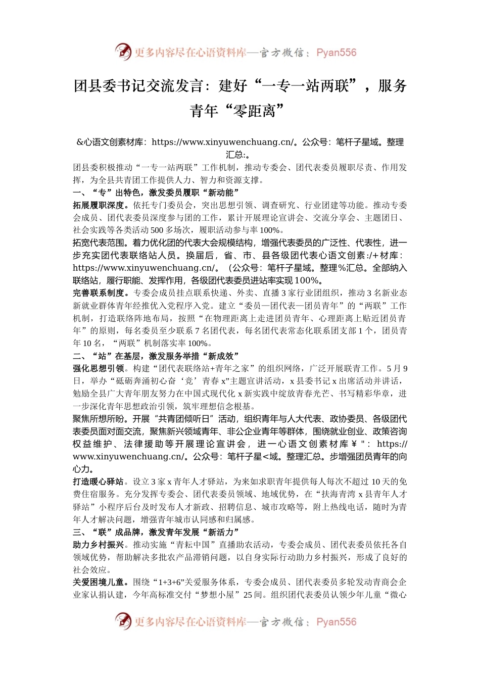 团县委书记交流发言：建好“一专一站两联”，服务青年“零距离”.docx_第1页