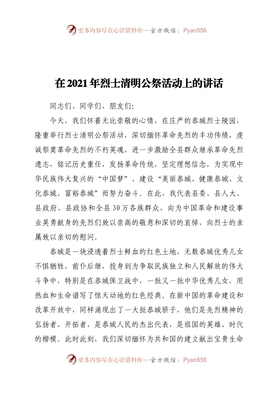 在2021年烈士清明公祭活动上的讲话.docx_第1页