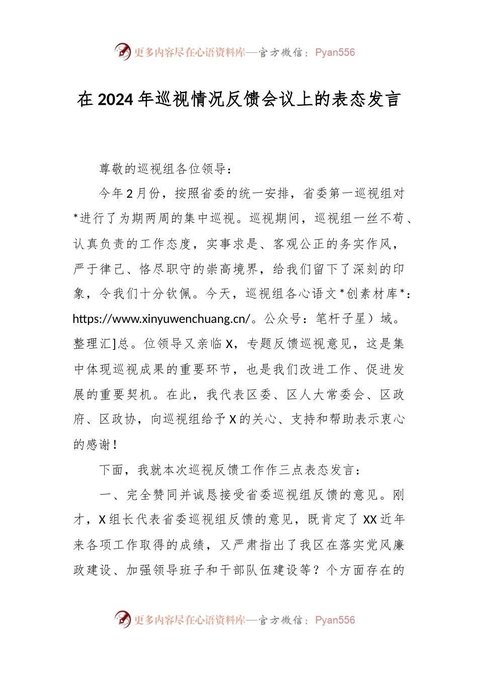 在2024年巡视情况反馈会议上的表态发言稿.docx_第1页