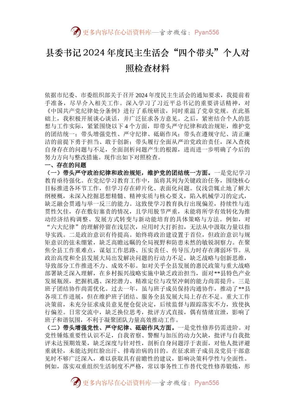 县委书记2024年度民主生活会“四个带头”个人对照检查材料.docx_第1页