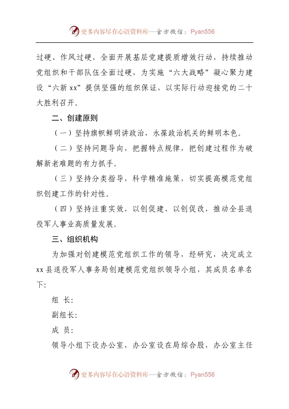 县退役军人事务局创建模范党组织实施方案.docx_第2页