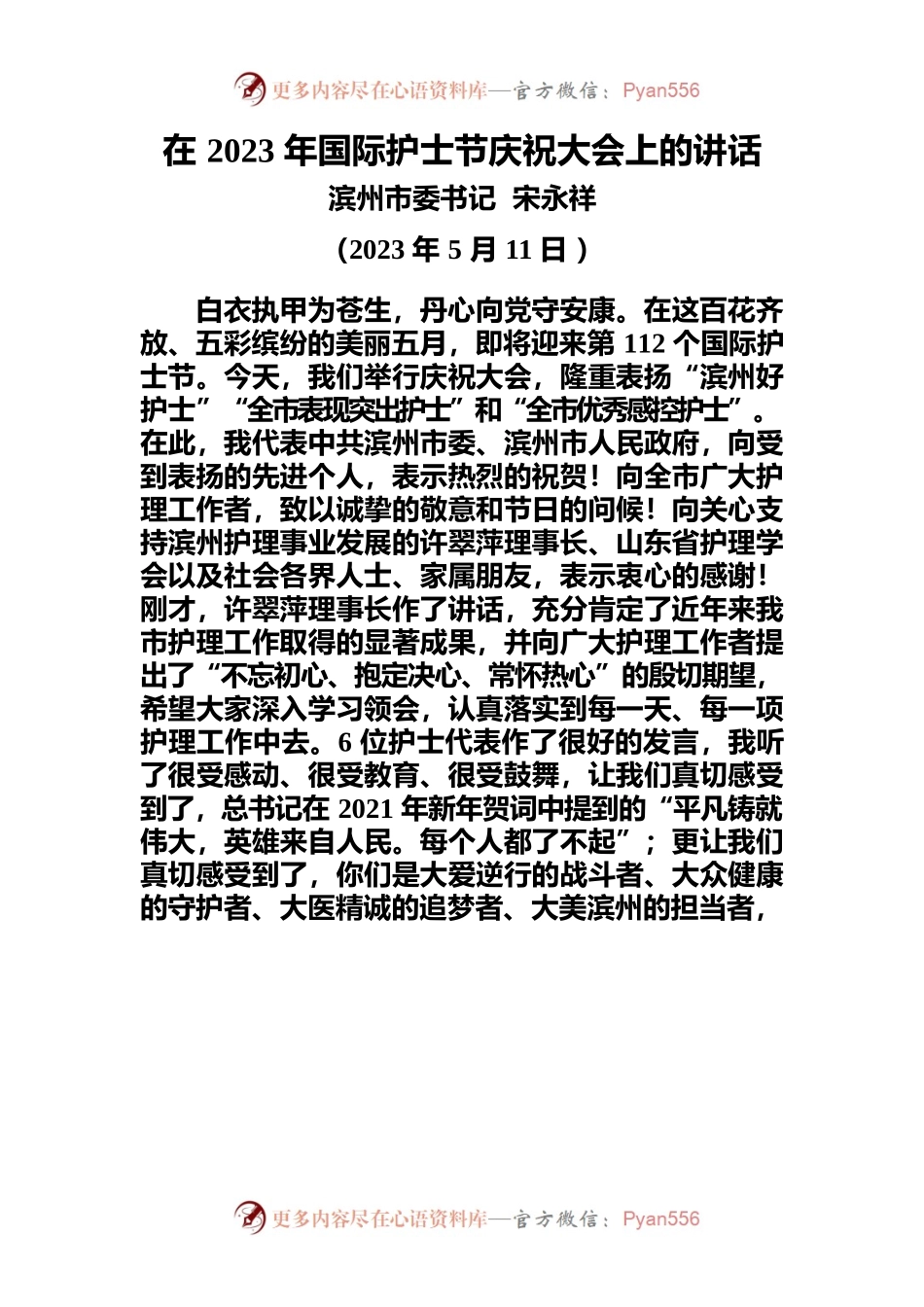 在2023年国际护士节庆祝大会上的讲话.docx_第1页