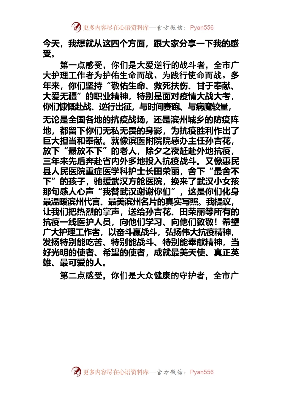 在2023年国际护士节庆祝大会上的讲话.docx_第2页