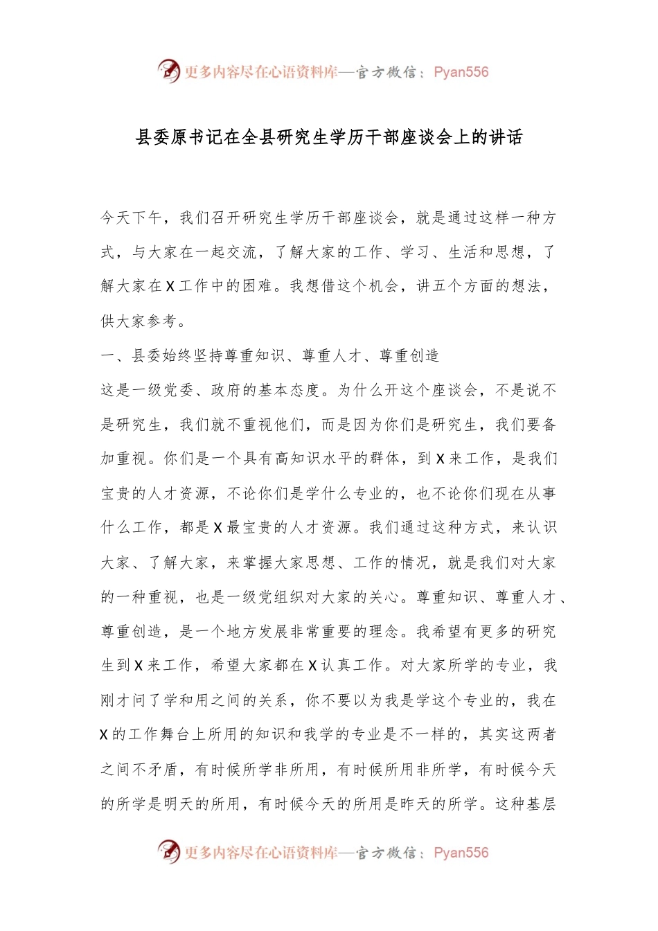 县委原书记在全县研究生学历干部座谈会上的讲话.docx_第1页