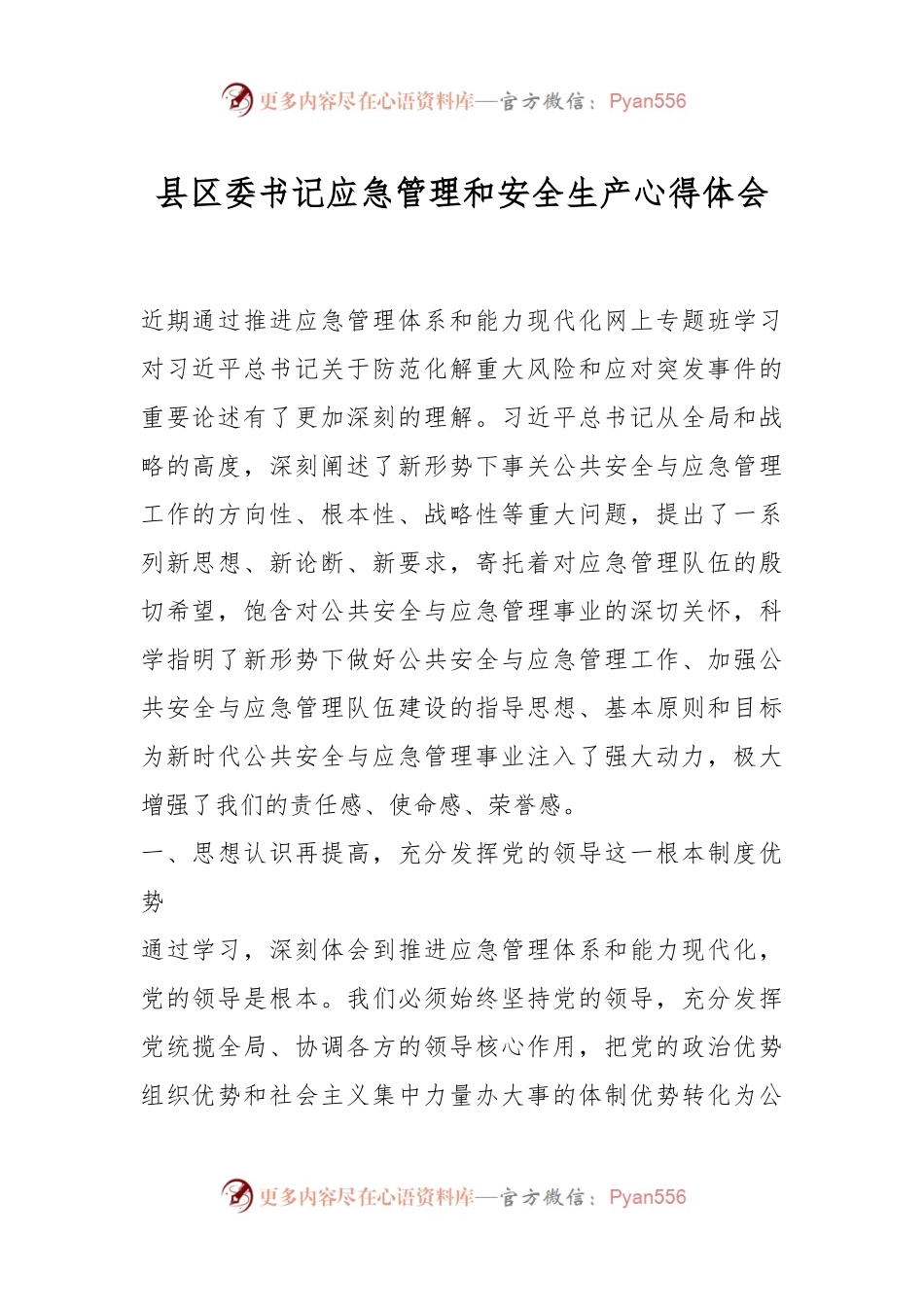 县区委书记应急管理和安全生产心得体会.docx_第1页