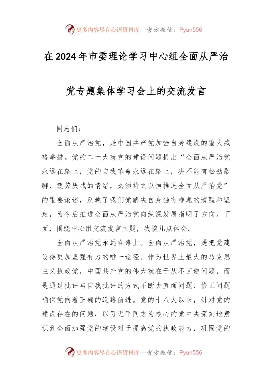 在2024年市委理论学习中心组全面从严治党专题集体学习会上的交流发言.docx_第1页