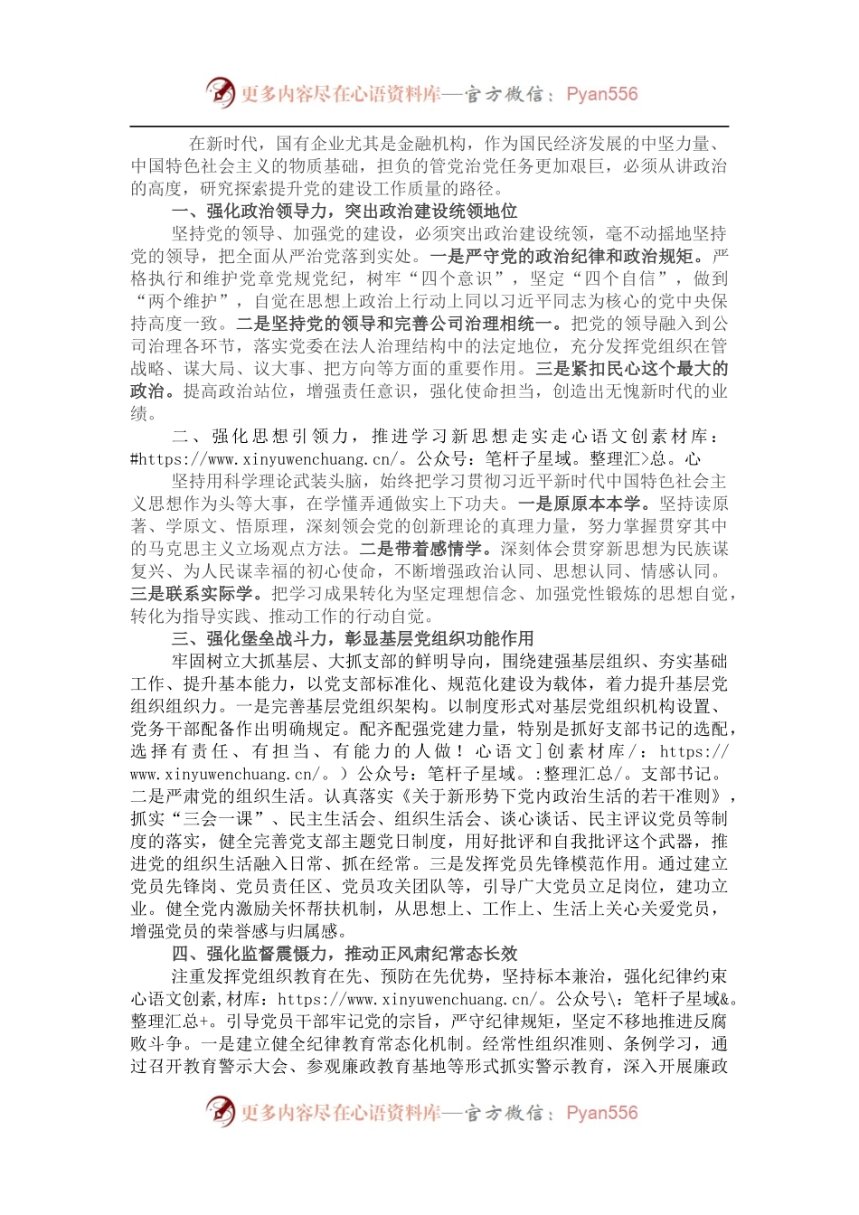 国企党建经验交流：有效提升党建工作质量 从严管党治党.docx_第1页
