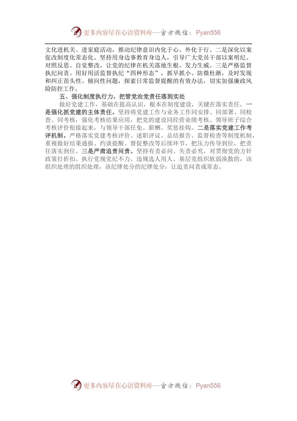 国企党建经验交流：有效提升党建工作质量 从严管党治党.docx_第2页