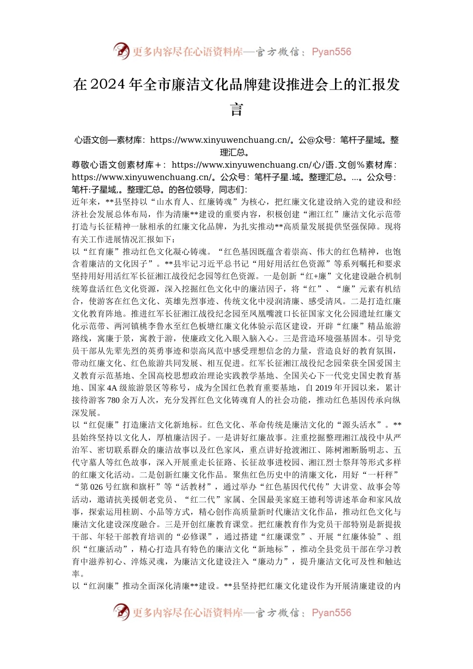 在2024年全市廉洁文化品牌建设推进会上的汇报发言.docx_第1页