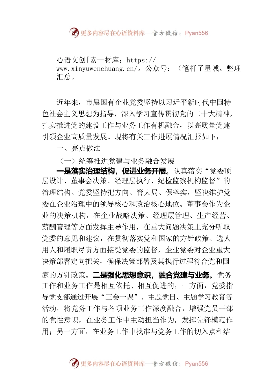国有企业关于党建工作进展情况汇报.docx_第1页