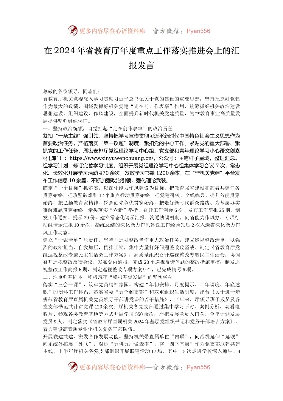 在2024年省教育厅年度重点工作落实推进会上的汇报发言.docx_第1页