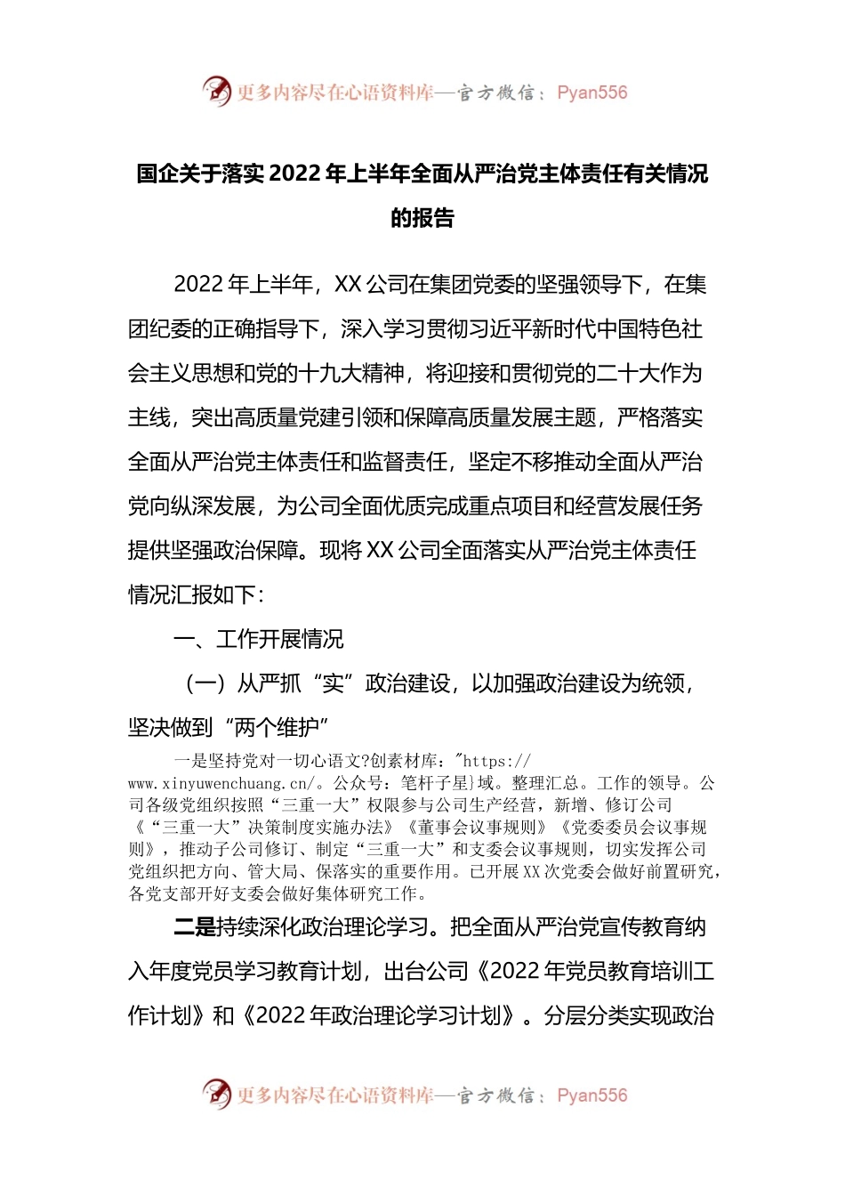 国企关于落实2022年上半年全面从严治党主体责任有关情况的报告.docx_第1页
