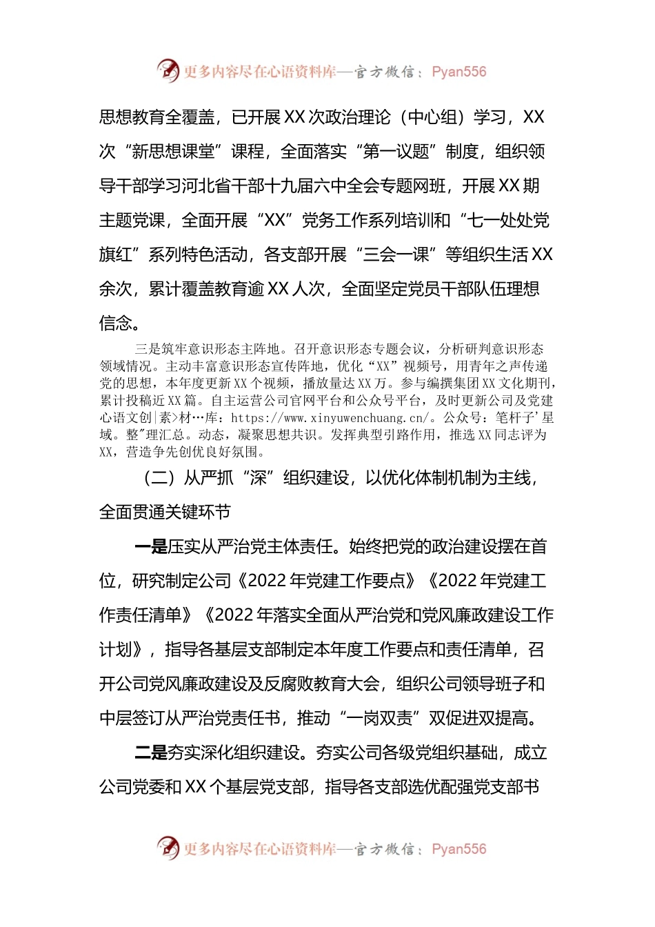 国企关于落实2022年上半年全面从严治党主体责任有关情况的报告.docx_第2页