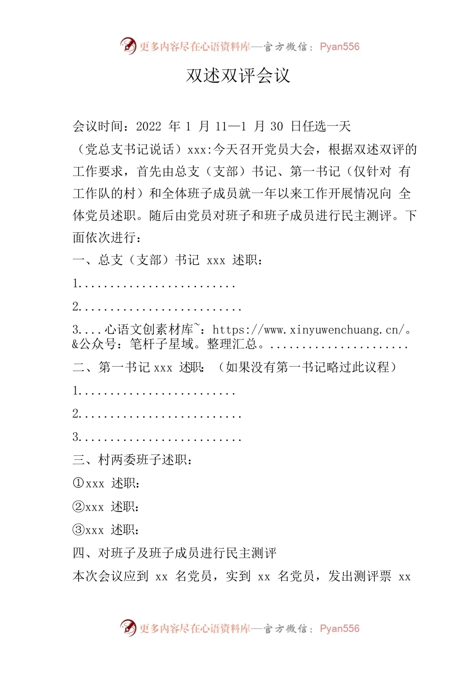 双述双评总支会议记录电子版.docx_第1页
