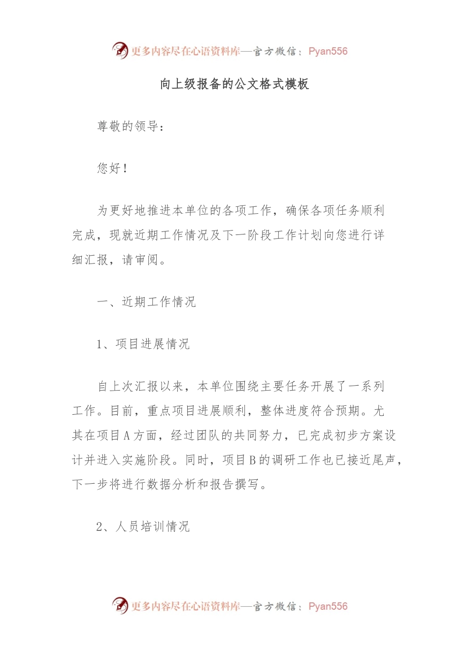 向上级报备的公文格式模板.docx_第1页
