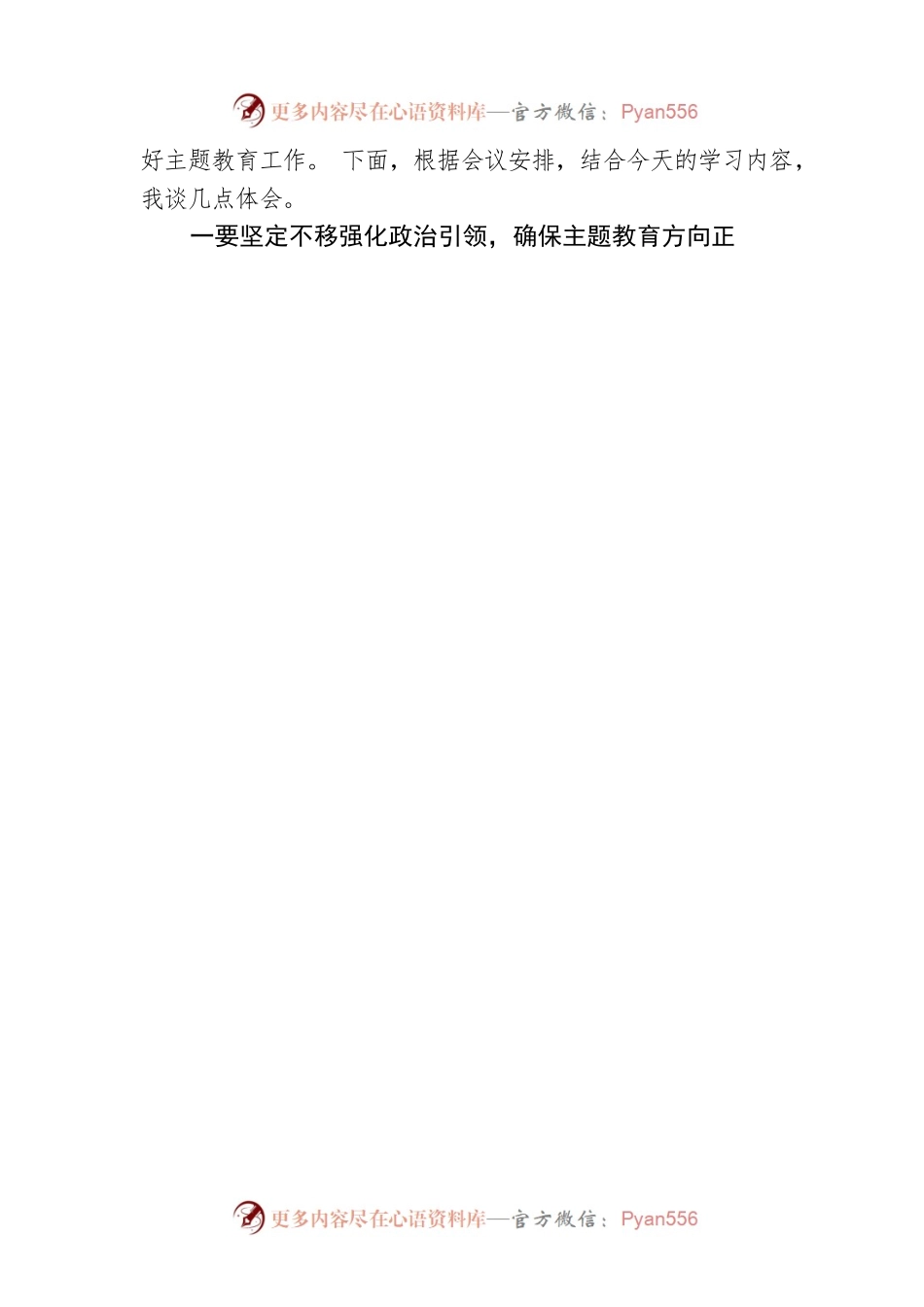 在2023党组中心组专题学习中央主题教育工作会议精神时的交流发言.docx_第2页