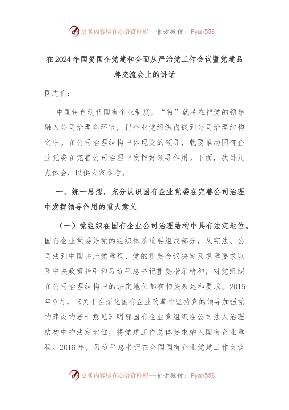在2024年国资国企党建和全面从严治党工作会议暨党建品牌交流会上的讲话.docx_第1页