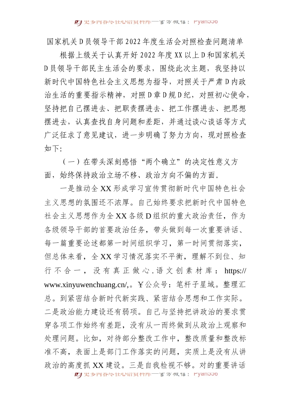 国家机关党员领导干部XX年度生活会对照检查问题清单.docx_第1页