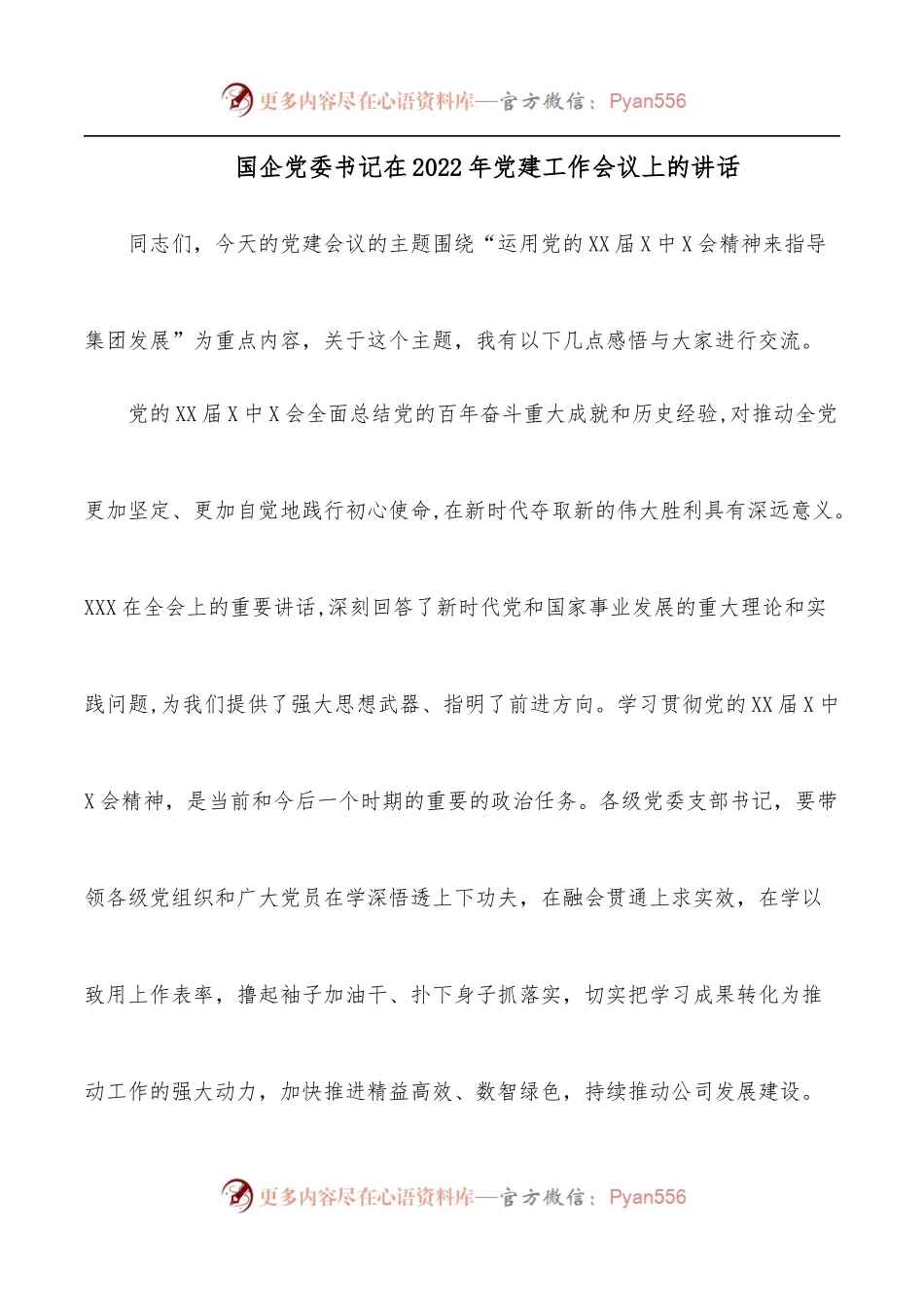 国企党委书记在2022年党建工作会议上的讲话.docx_第1页