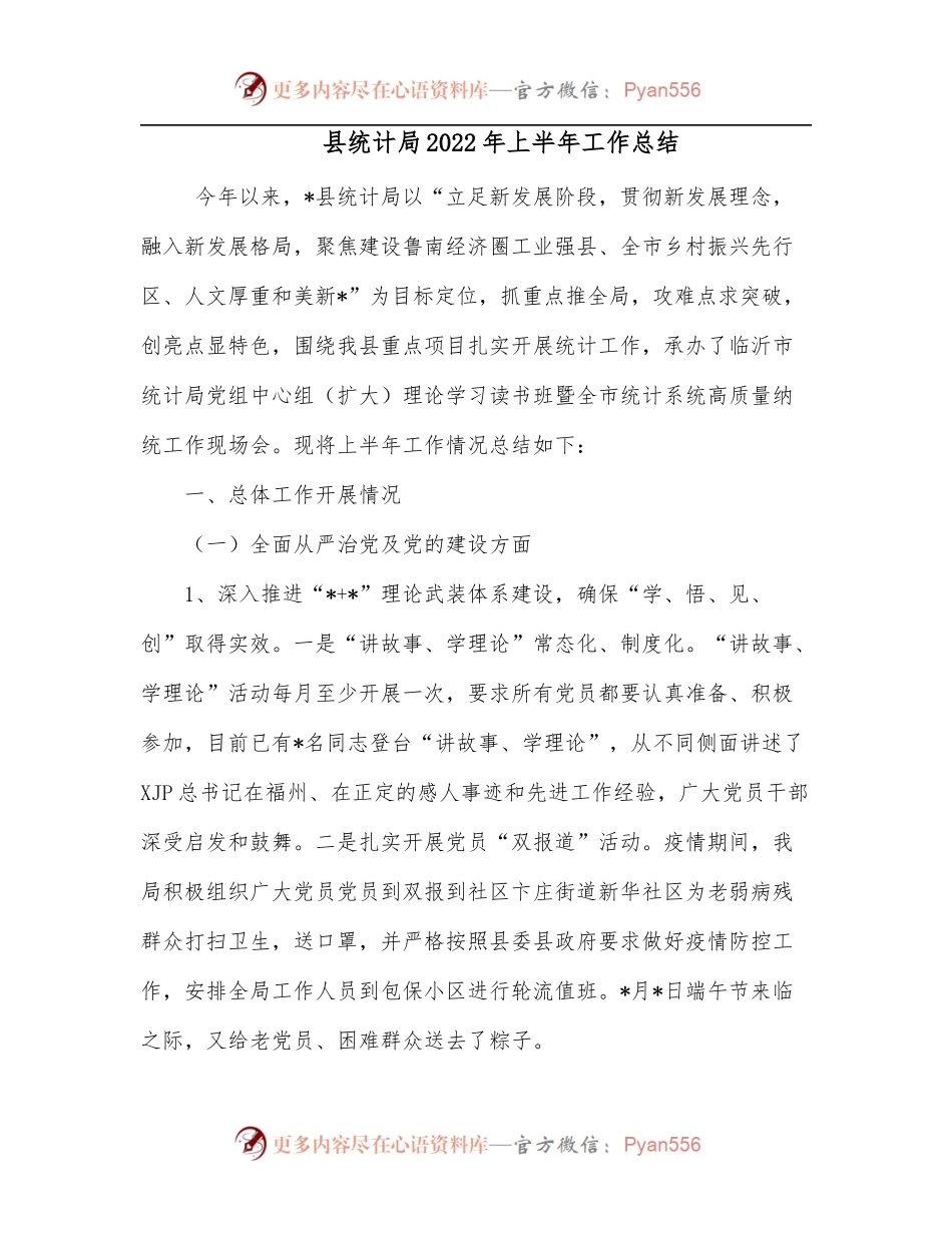 县统计局2022年上半年工作总结.docx_第1页