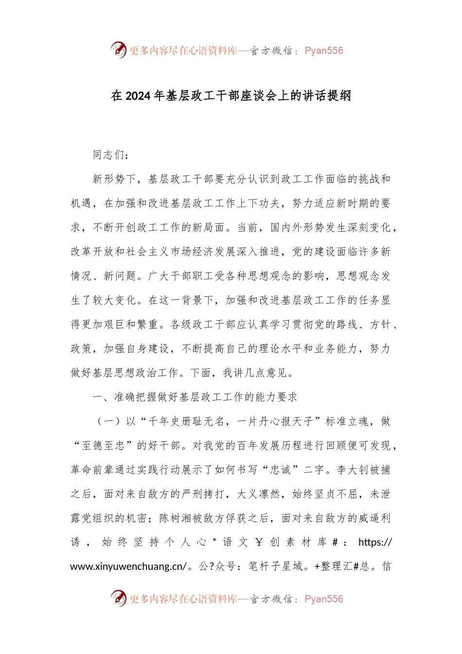 在2024年基层政工干部座谈会上的讲话提纲.docx_第1页