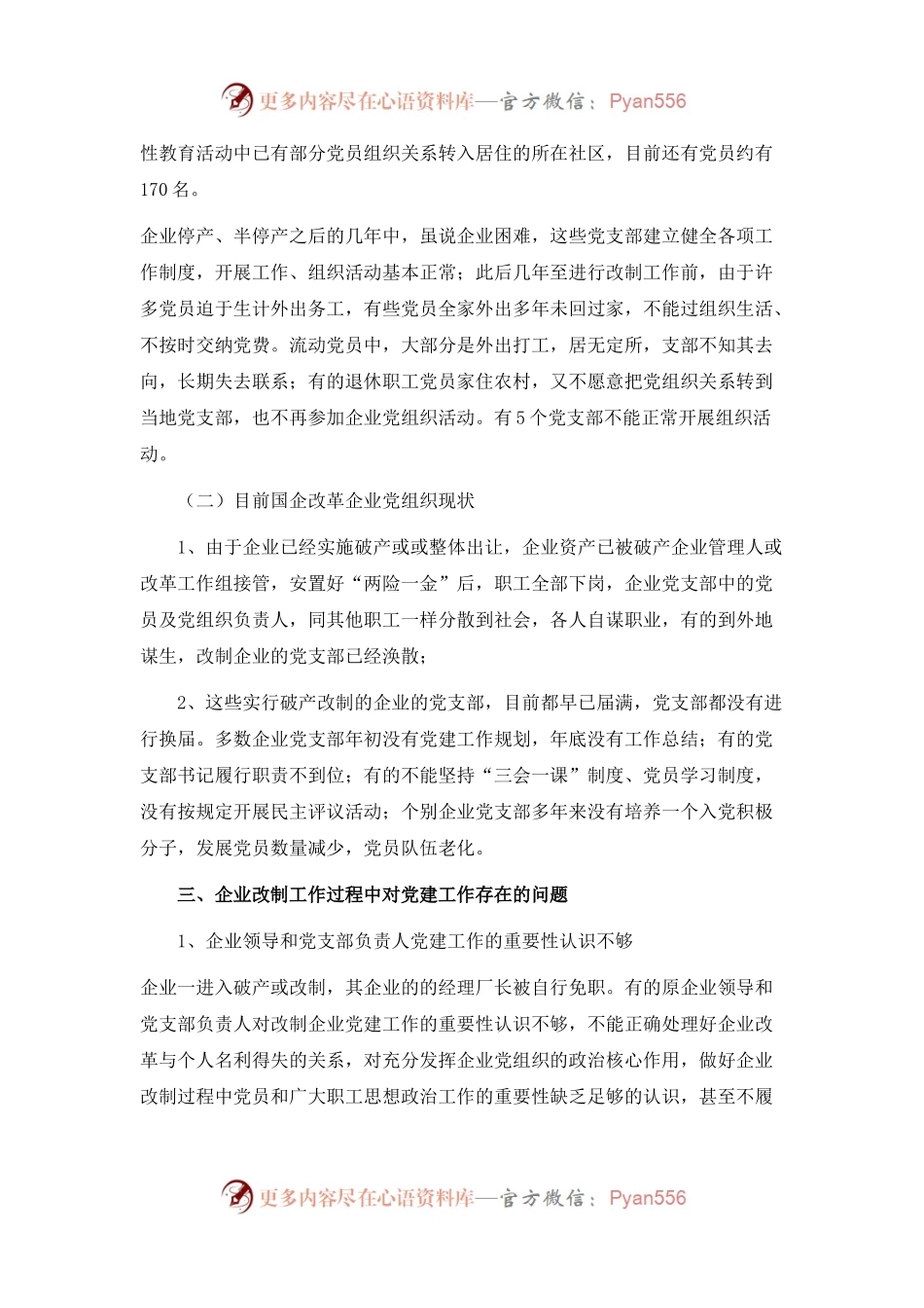 国企改革中党建工作情况调研报告.docx_第2页