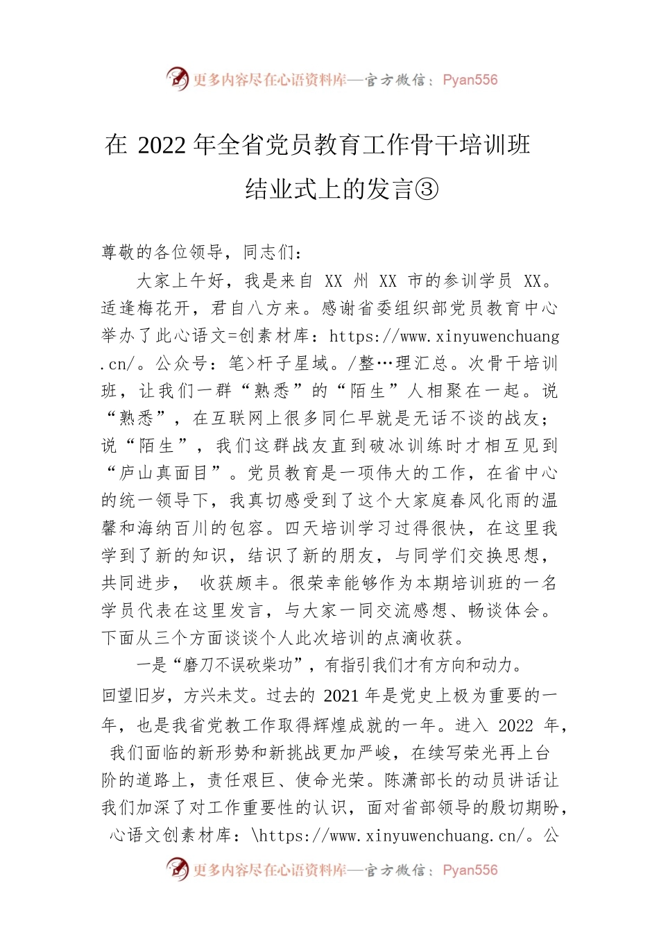 在2022年全省党员教育工作骨干培训班结业式上的发言③.docx_第1页