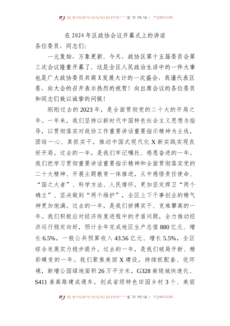 在2024年区政协会议开幕式上的讲话 (1).docx_第1页