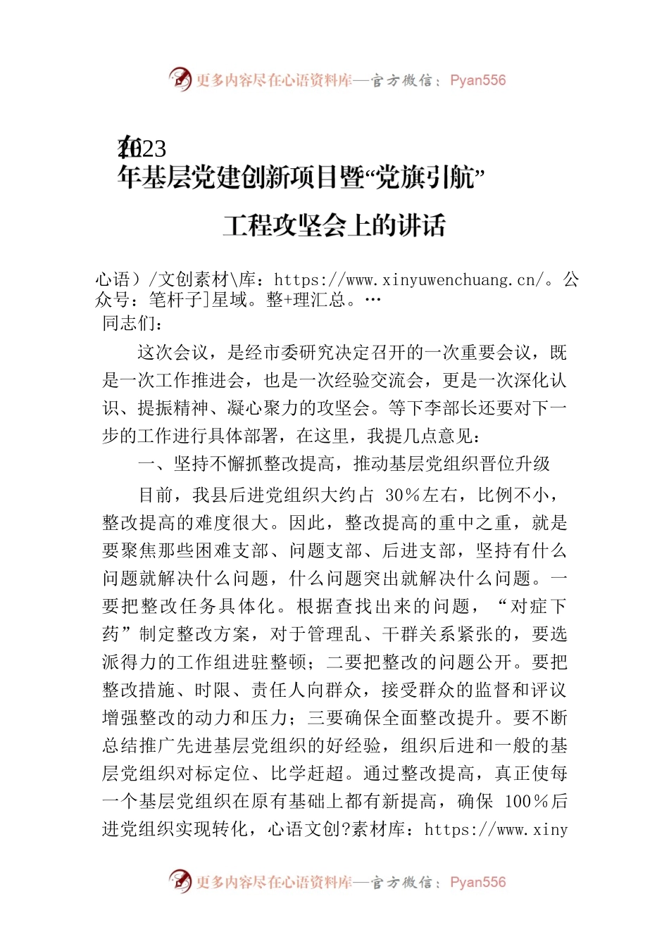 在2023年基层党建创新项目暨“党旗引航”工程攻坚会上的讲话.docx_第1页