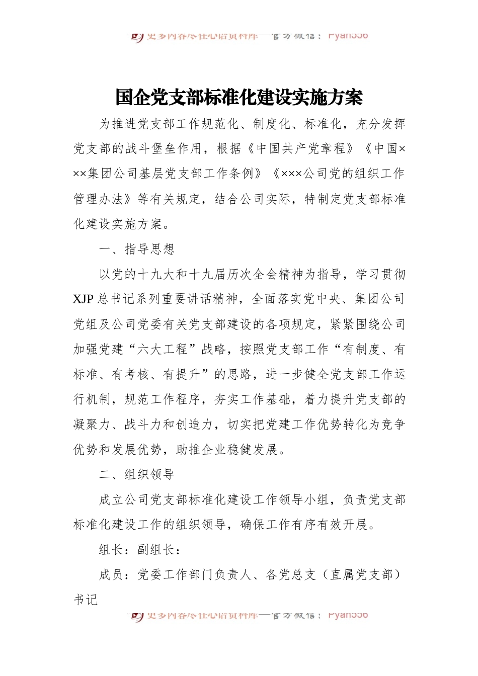 国企党支部标准化建设实施方案[2].docx_第1页
