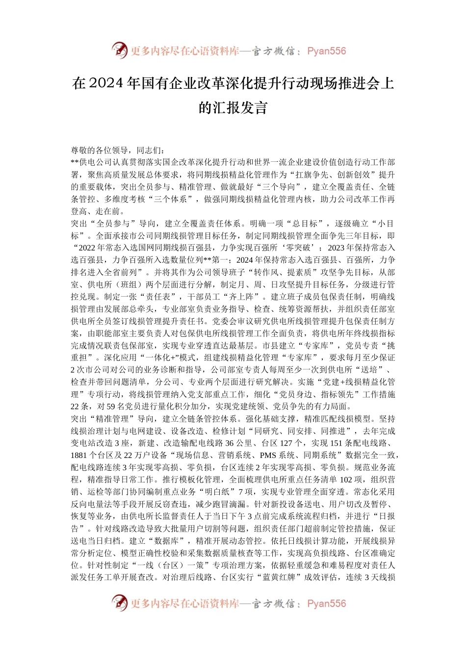 在2024年国有企业改革深化提升行动现场推进会上的汇报发言.docx_第1页