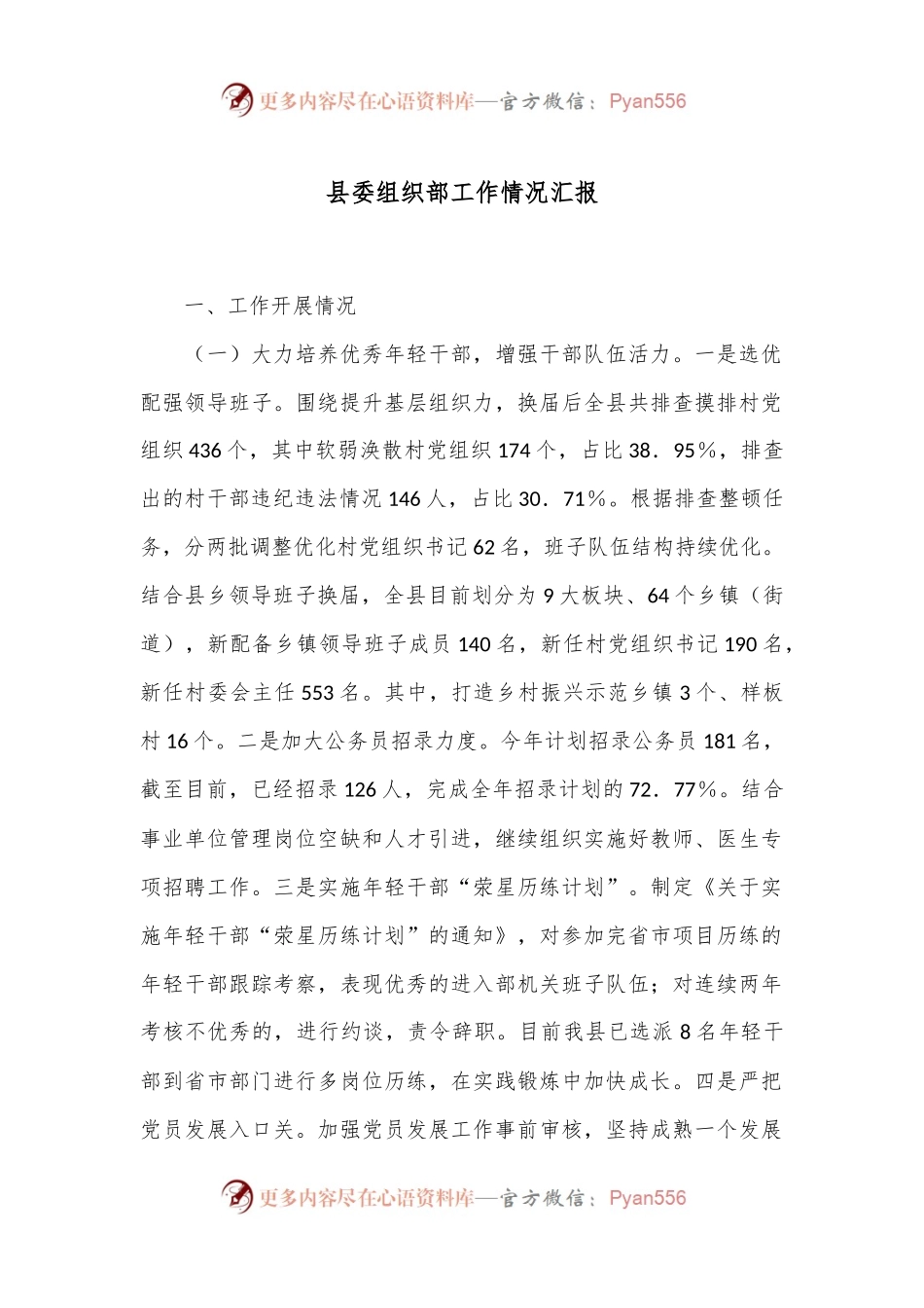 县委组织部工作情况汇报.docx_第1页