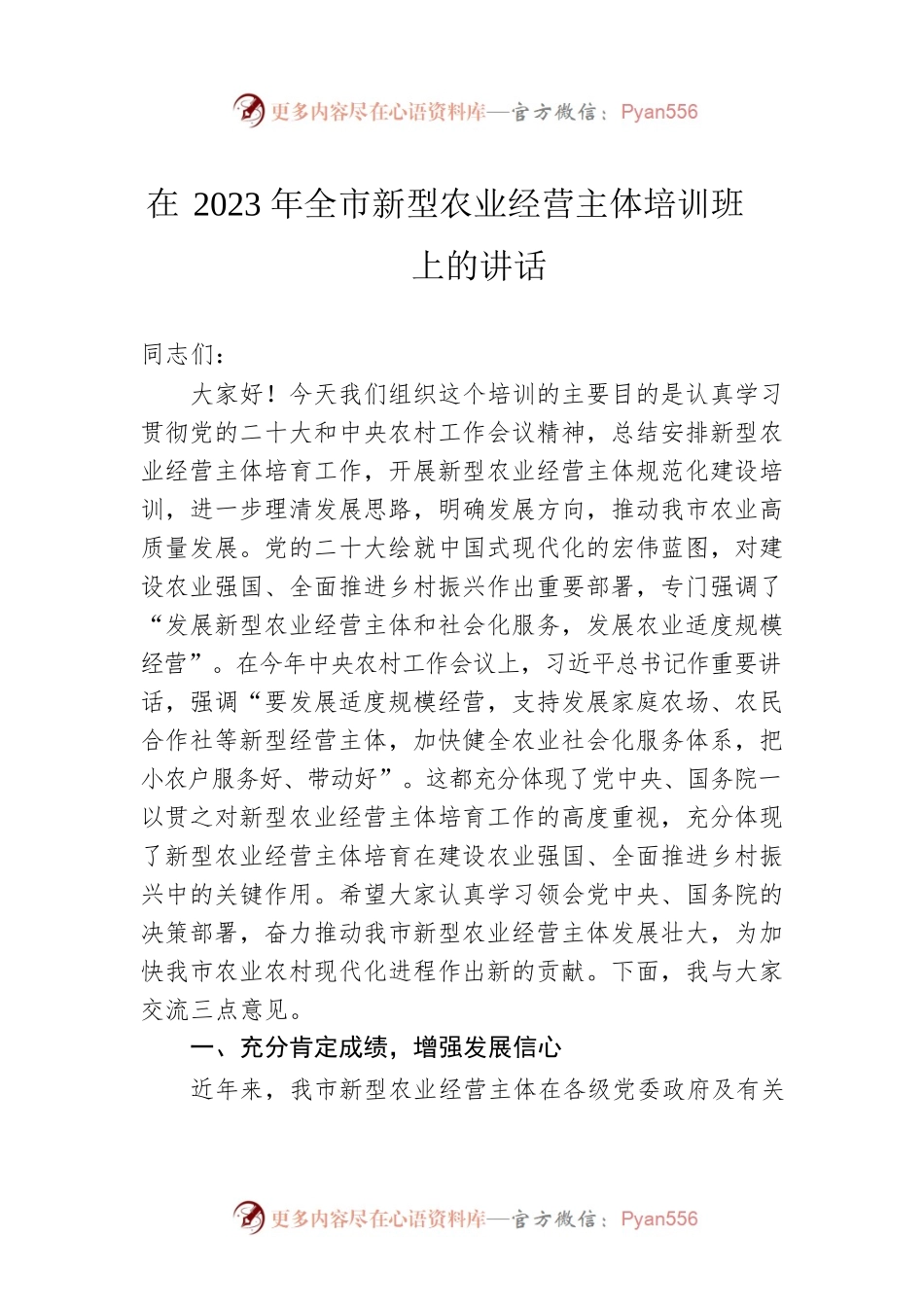 在2023年全市新型农业经营主体培训班上的讲话.docx_第1页