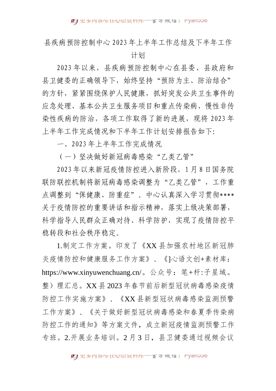 县疾病预防控制中心2023年上半年工作总结及下半年工作计划.docx_第1页