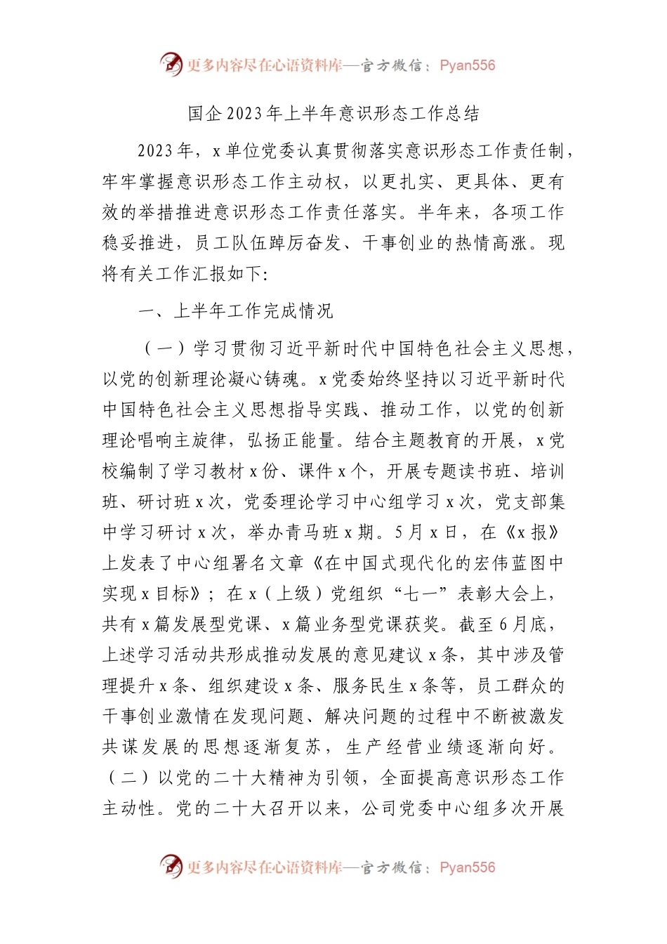 国企公司2023年上半年意识形态工作总结3300字.docx_第1页
