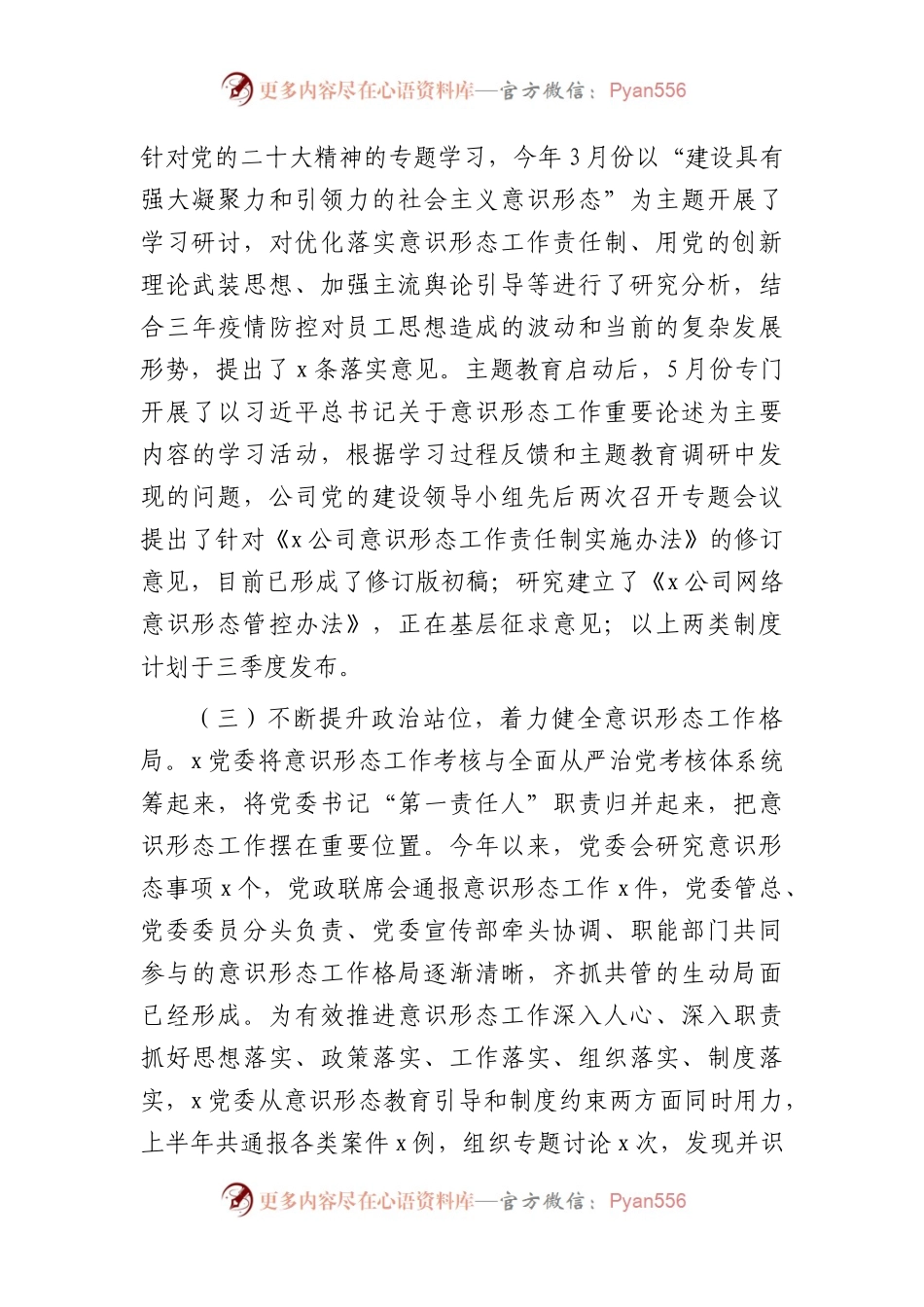 国企公司2023年上半年意识形态工作总结3300字.docx_第2页