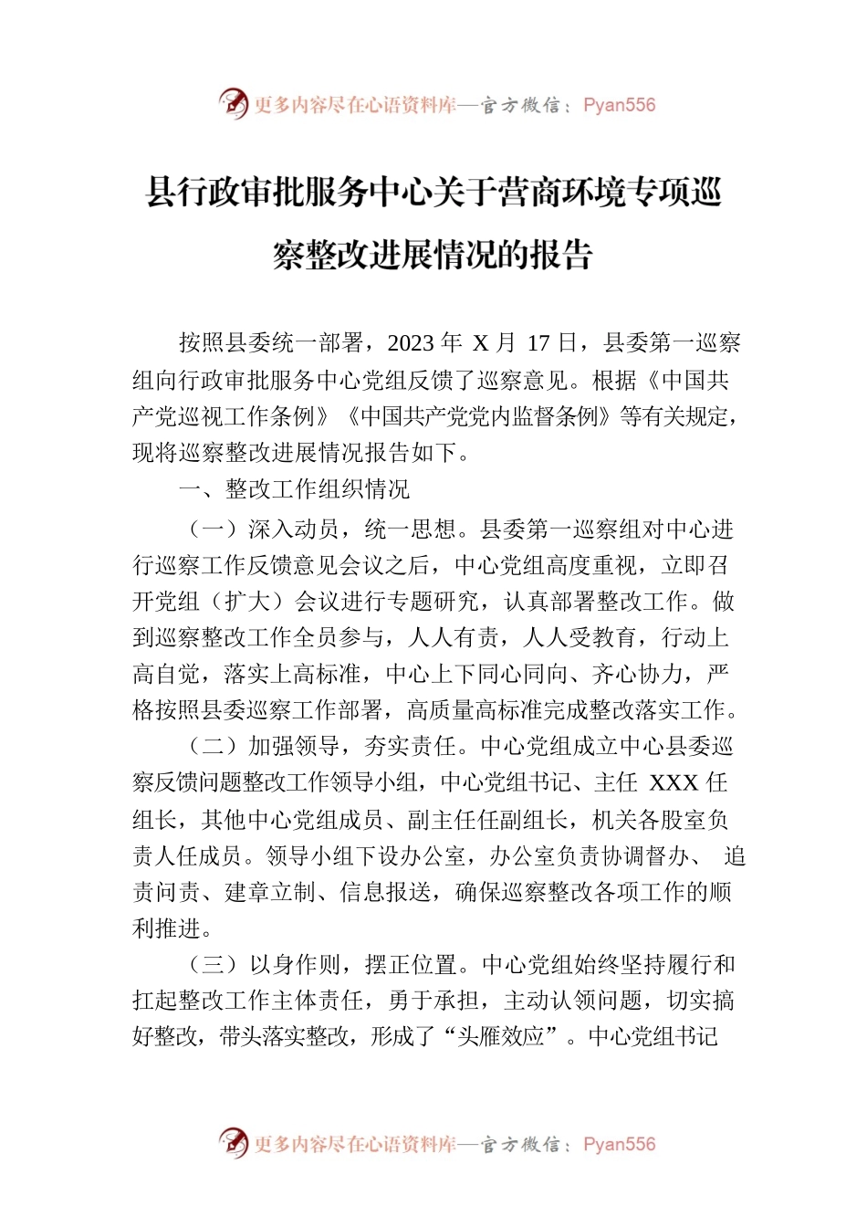 县行政审批服务中心关于营商环境专项巡察整改进展情况的报告.docx_第1页