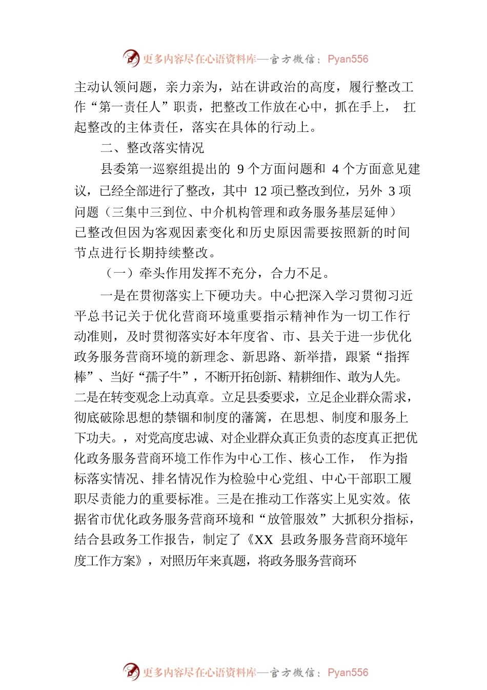 县行政审批服务中心关于营商环境专项巡察整改进展情况的报告.docx_第2页