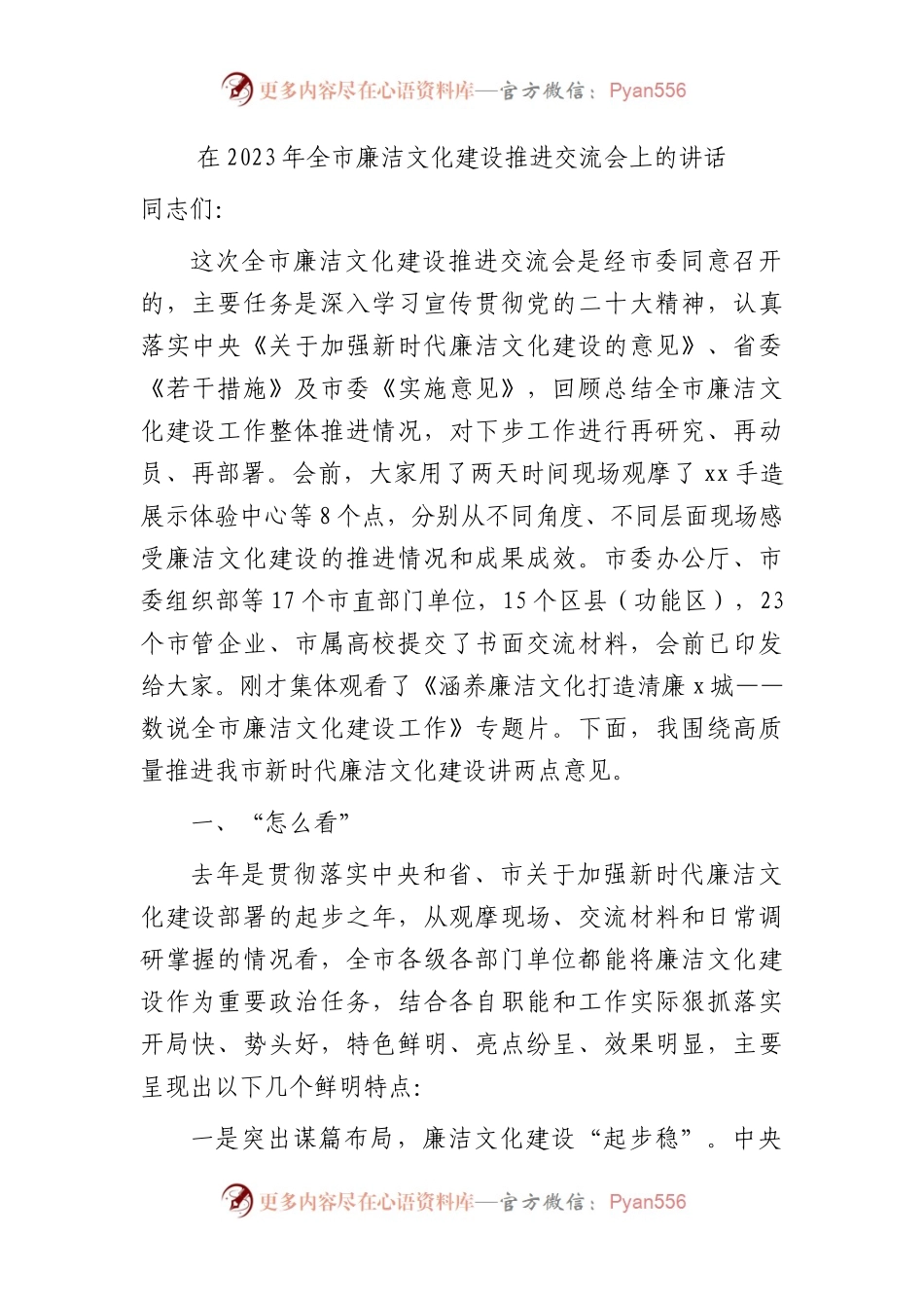 在2023年全市廉洁文化建设（廉政）推进交流会上的讲话.docx_第1页