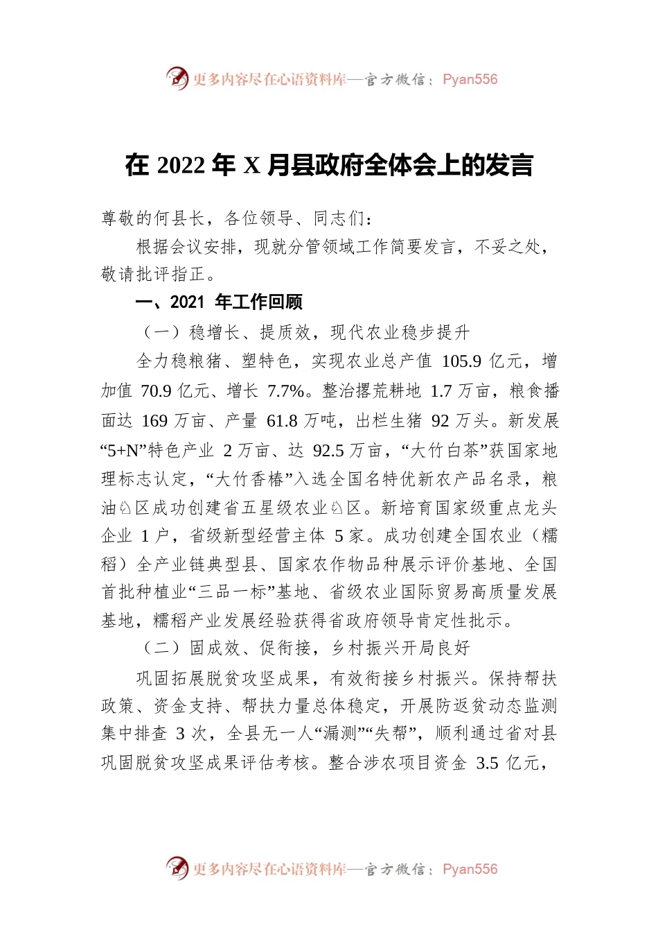 在2022年X月县政府全体会上的发言.docx_第1页