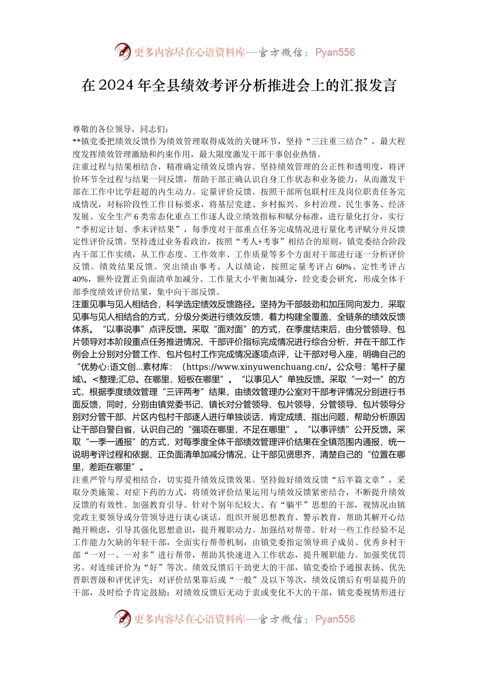 在2024年全县绩效考评分析推进会上的汇报发言.docx_第1页