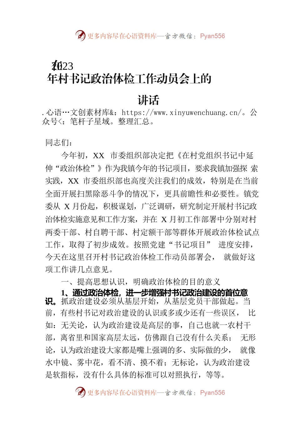 在2023年村书记政治体检工作动员会上的讲话.docx_第1页