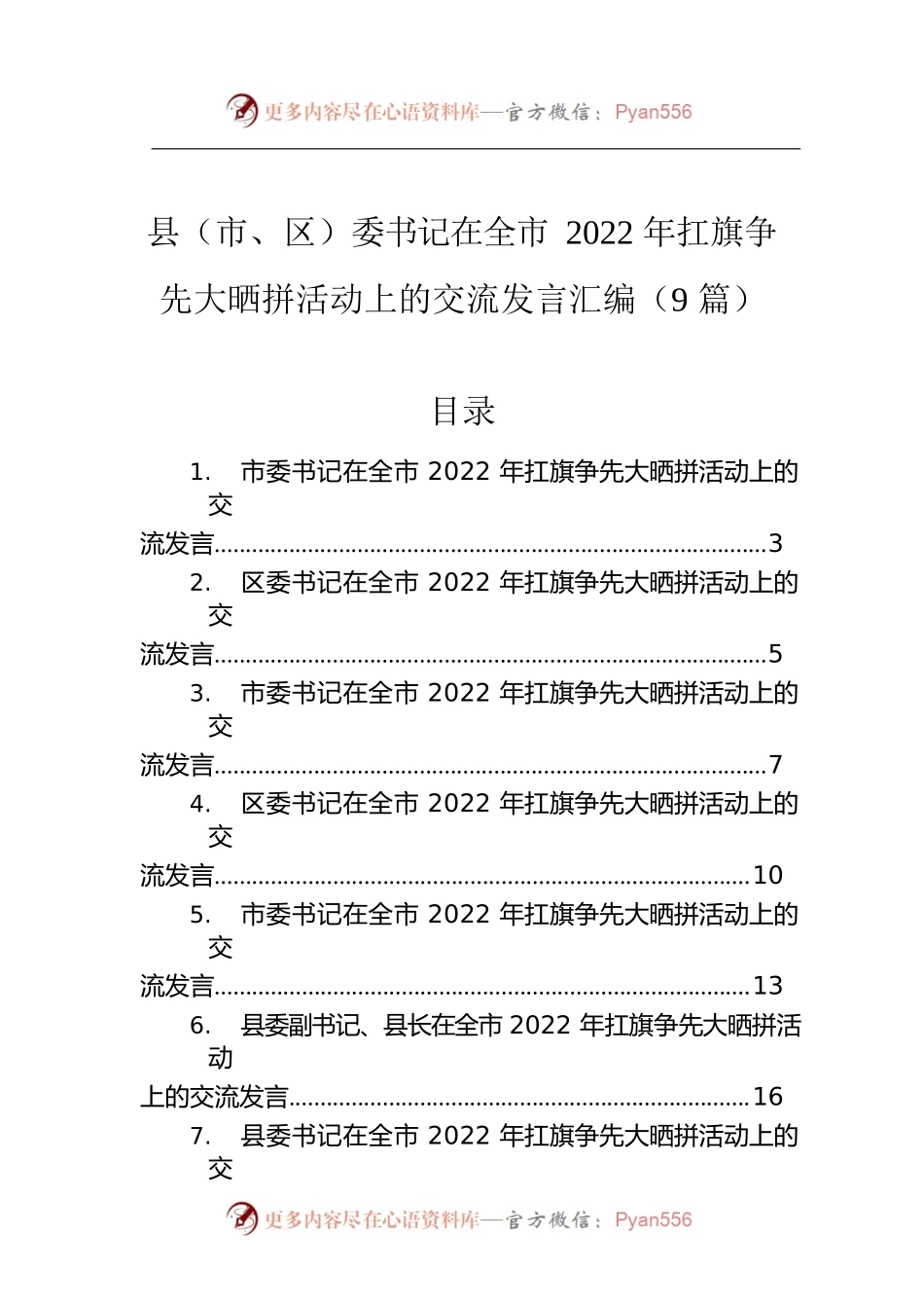 县（市、区）委书记在全市2022年扛旗争先大晒拼活动上的交流发言汇编（9篇）.docx_第1页
