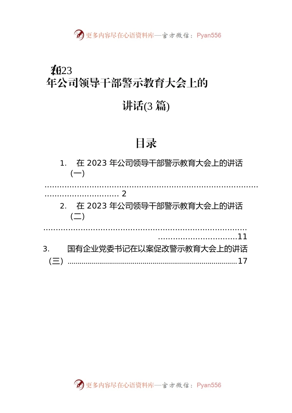 在2023年公司领导干部警示教育大会上的讲话（3篇）.docx_第1页