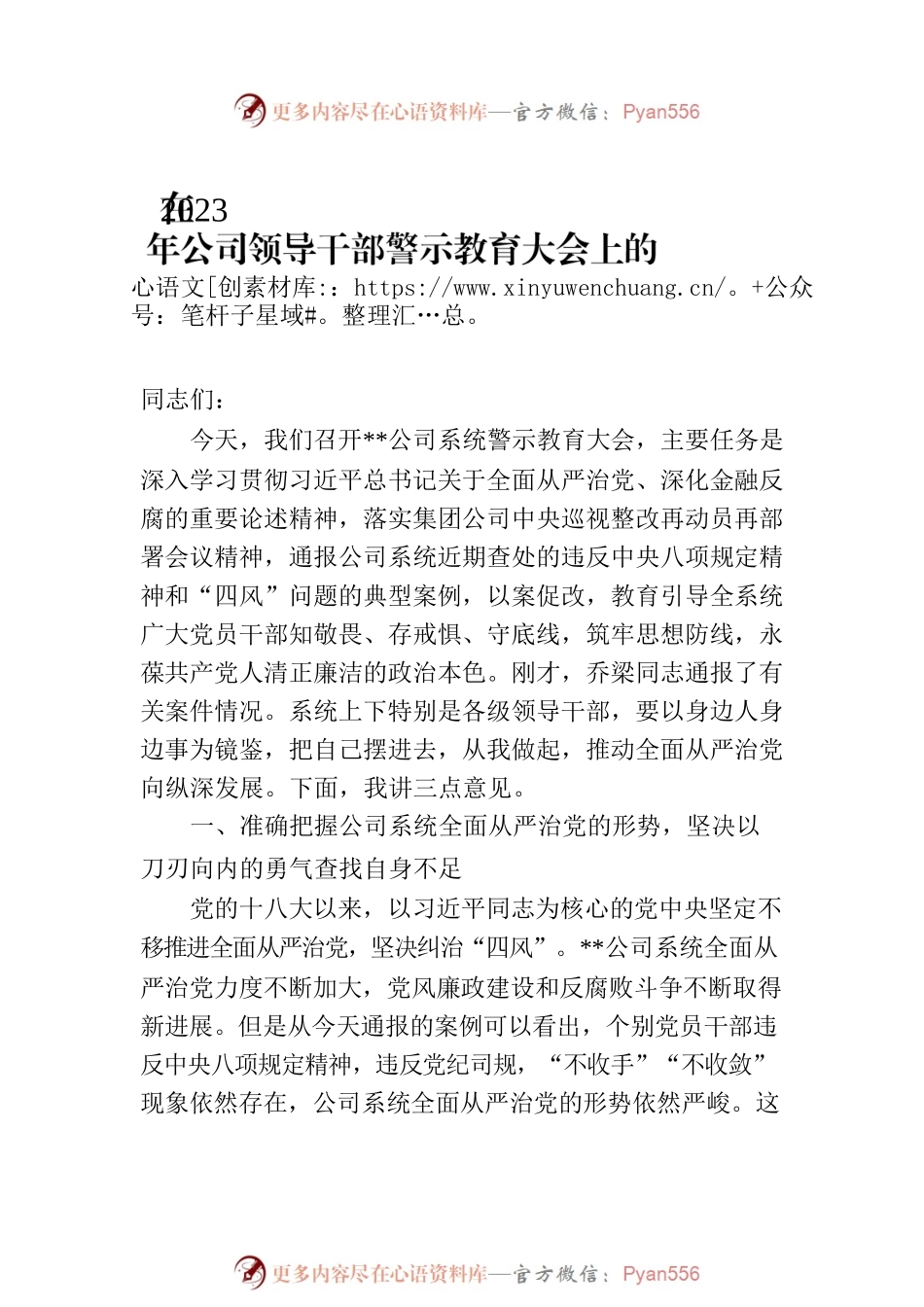 在2023年公司领导干部警示教育大会上的讲话（3篇）.docx_第2页