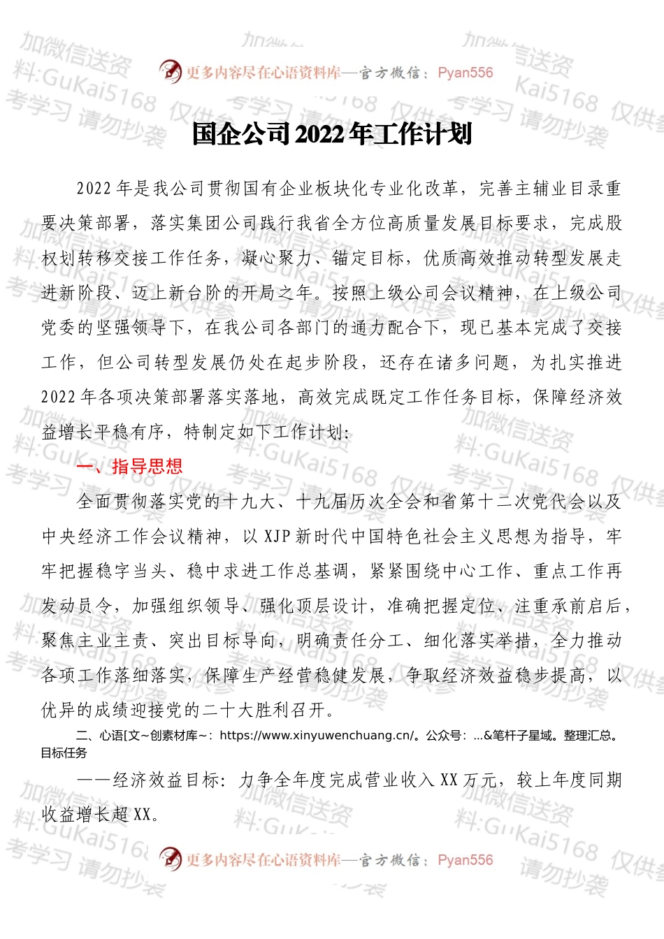 国企公司2022年工作计划.docx_第1页
