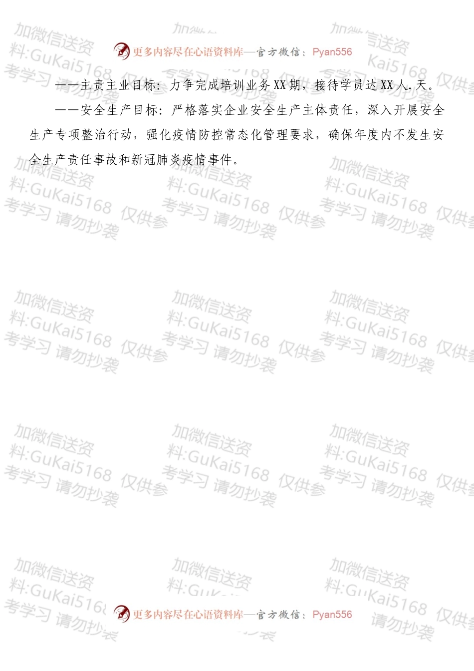国企公司2022年工作计划.docx_第2页