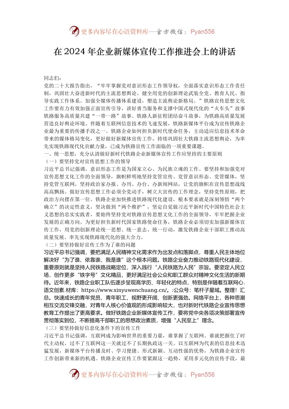 在2024年企业新媒体宣传工作推进会上的讲话.docx_第1页